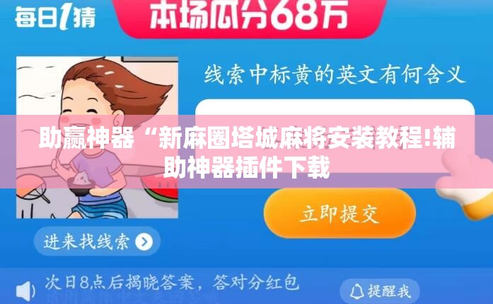 助赢神器“新麻圈塔城麻将安装教程!辅助神器插件下载 助赢神器“新麻圈塔城麻将安装教程!辅助神器插件下载