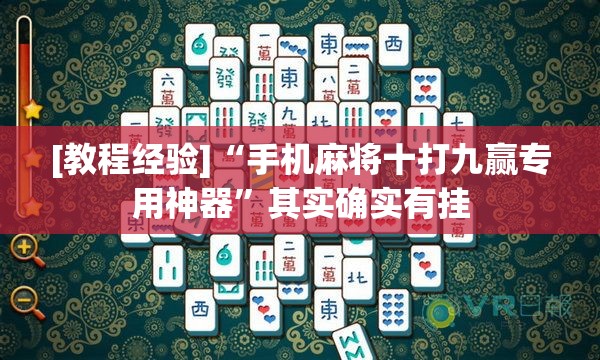 [教程经验]“手机麻将十打九赢专用神器”其实确实有挂