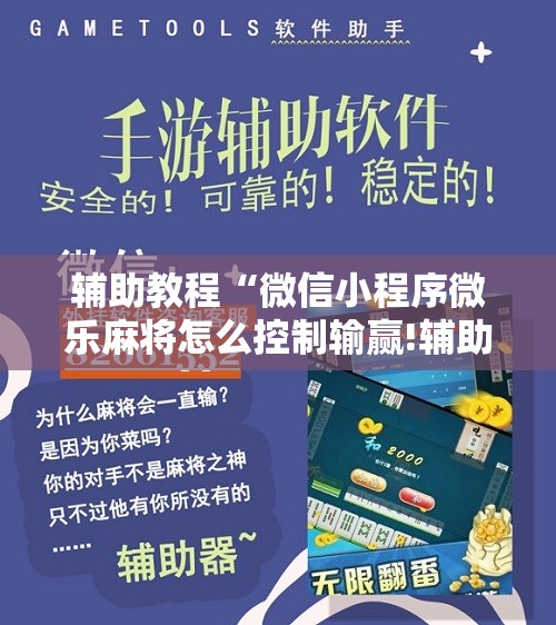 辅助教程“微信小程序微乐麻将怎么控制输赢!辅助神器插件下载 辅助教程“微信小程序微乐麻将怎么控制输赢!辅助神器插件下载