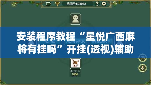 安装程序教程“星悦广西麻将有挂吗	”开挂(透视)辅助教程