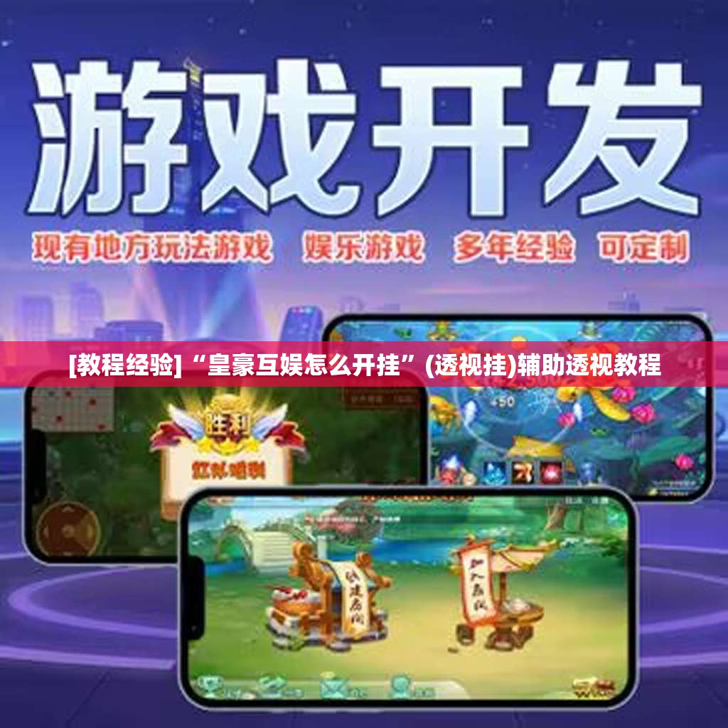 [教程经验]“皇豪互娱怎么开挂”(透视挂)辅助透视教程