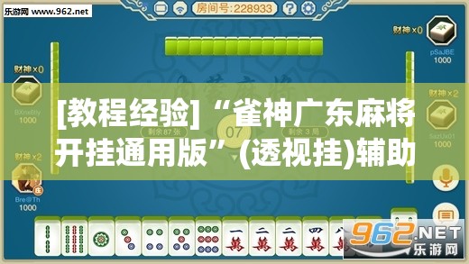[教程经验]“雀神广东麻将开挂通用版”(透视挂)辅助透视教程
