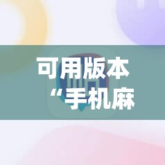 可用版本“手机麻将万能挂下载安装	”(透视挂)辅助透视教程