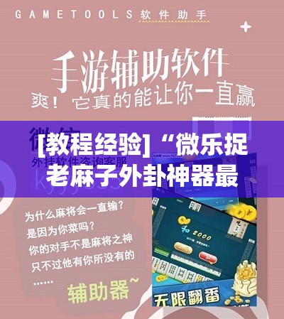 [教程经验]“微乐捉老麻子外卦神器最新版更新内”开挂(透视)辅助教程