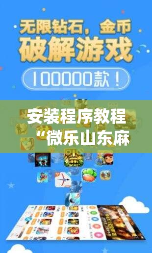 安装程序教程“微乐山东麻将开挂神器微乐捉老麻子开挂神器	”开挂(透视)辅助教程