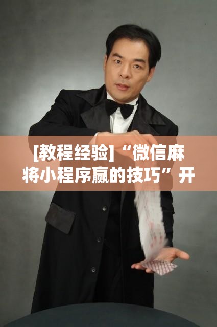 [教程经验]“微信麻将小程序赢的技巧”开挂(透视)辅助教程
