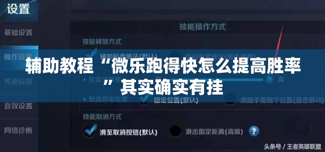 辅助教程“微乐跑得快怎么提高胜率	”其实确实有挂