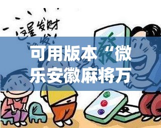 可用版本“微乐安徽麻将万能开挂器通用版”开挂(透视)辅助教程