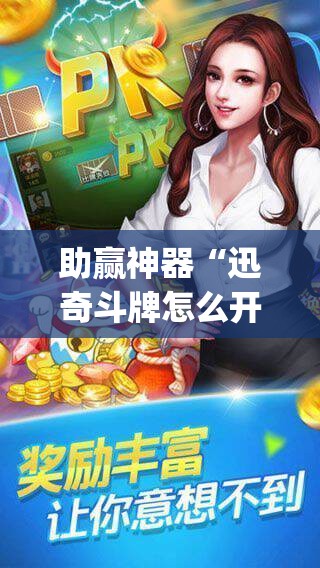 助赢神器“迅奇斗牌怎么开挂dhets”(透视挂)辅助透视教程