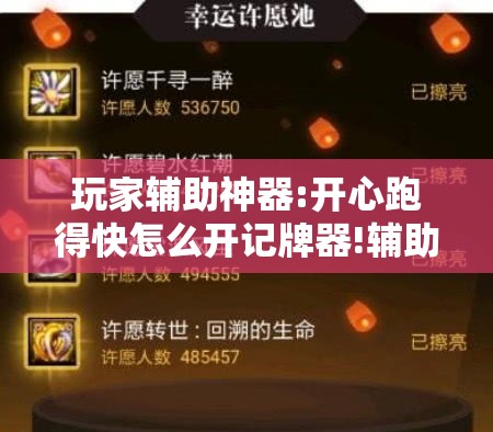 玩家辅助神器:开心跑得快怎么开记牌器!辅助神器插件下载