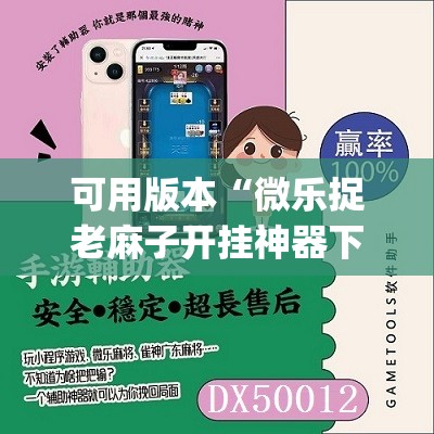 可用版本“微乐捉老麻子开挂神器下载安装	”开挂(透视)辅助神器