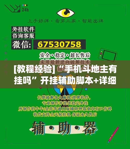 [教程经验]“手机斗地主有挂吗”开挂辅助脚本+详细开挂安装教程