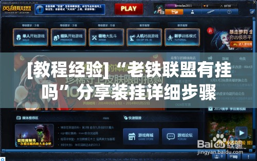 [教程经验]“老铁联盟有挂吗”分享装挂详细步骤