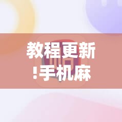 教程更新!手机麻将必赢神软件”开挂(透视)辅助神器