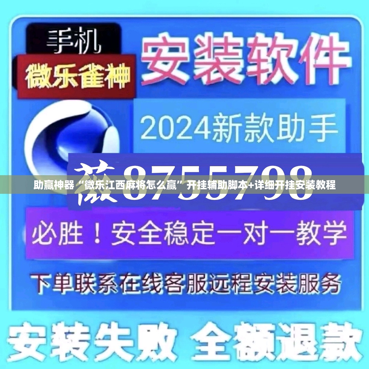 助赢神器“微乐江西麻将怎么赢”开挂辅助脚本+详细开挂安装教程