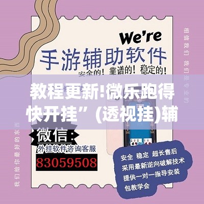 教程更新!微乐跑得快开挂”(透视挂)辅助透视教程