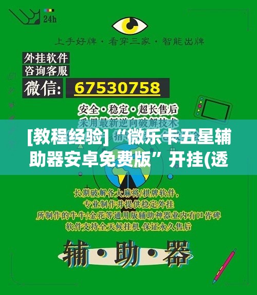 [教程经验]“微乐卡五星辅助器安卓免费版	”开挂(透视)辅助教程