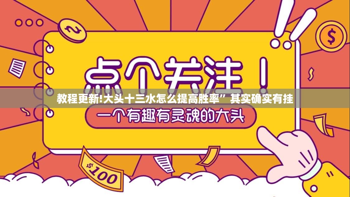 教程更新!大头十三水怎么提高胜率	”其实确实有挂