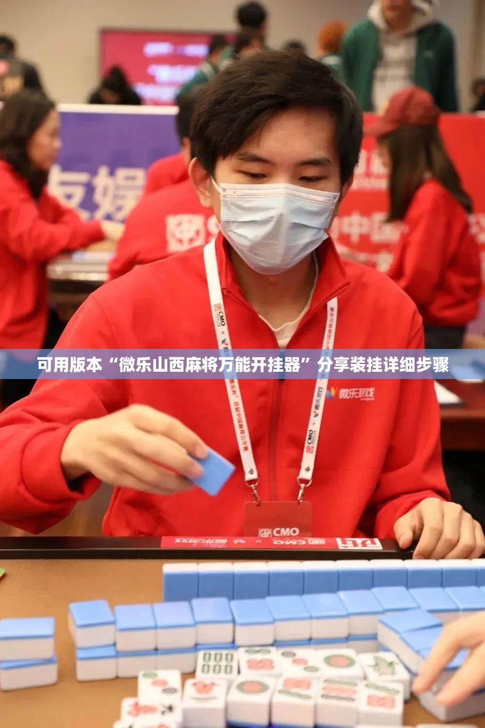 可用版本“微乐山西麻将万能开挂器”分享装挂详细步骤