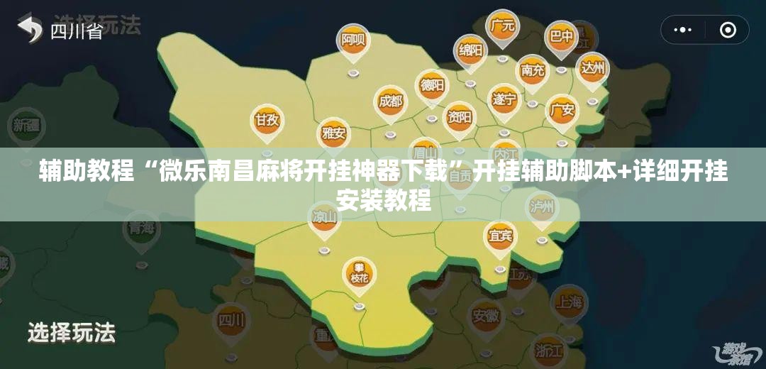 辅助教程“微乐南昌麻将开挂神器下载	”开挂辅助脚本+详细开挂安装教程