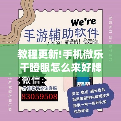 教程更新!手机微乐干瞪眼怎么来好牌”开挂(透视)辅助教程
