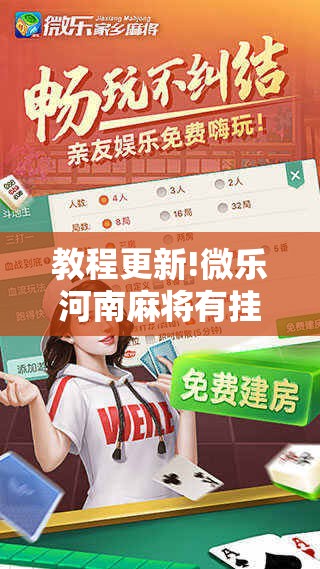 教程更新!微乐河南麻将有挂吗!辅助神器插件下载