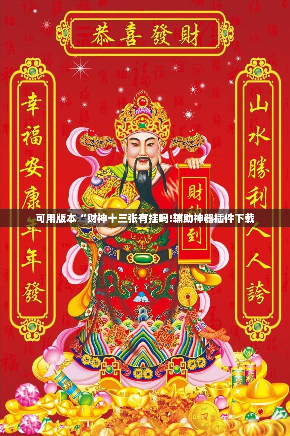 可用版本“财神十三张有挂吗!辅助神器插件下载 可用版本“财神十三张有挂吗!辅助神器插件下载