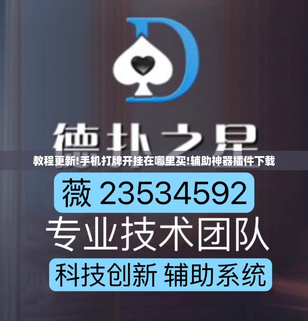 教程更新!手机打牌开挂在哪里买!辅助神器插件下载