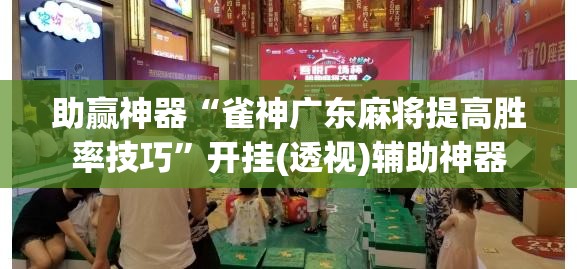 助赢神器“雀神广东麻将提高胜率技巧”开挂(透视)辅助神器