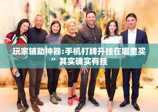 玩家辅助神器:手机打牌开挂在哪里买	”其实确实有挂