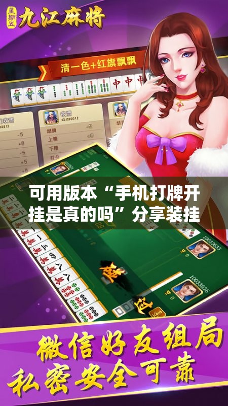 可用版本“手机打牌开挂是真的吗	”分享装挂详细步骤