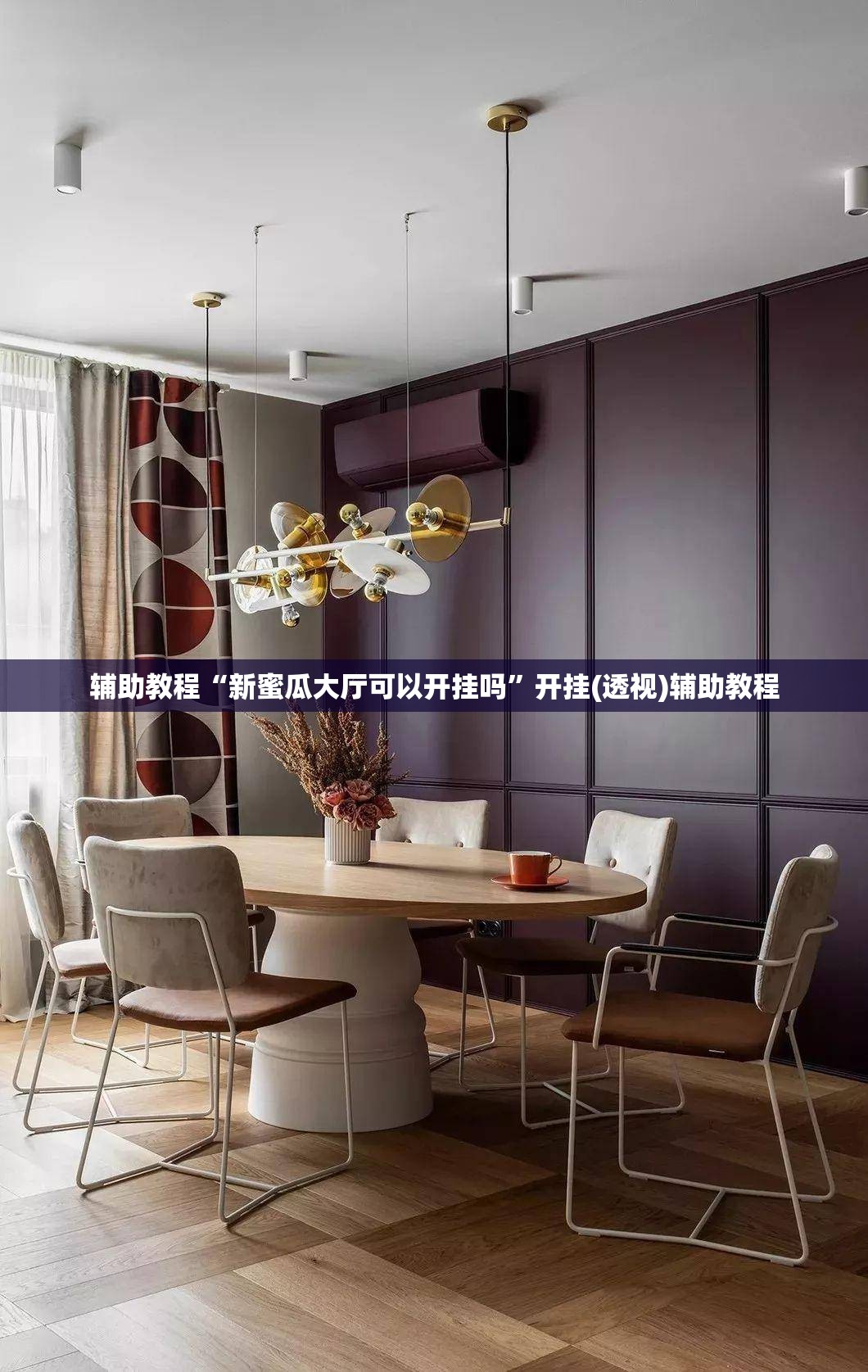 辅助教程“新蜜瓜大厅可以开挂吗”开挂(透视)辅助教程