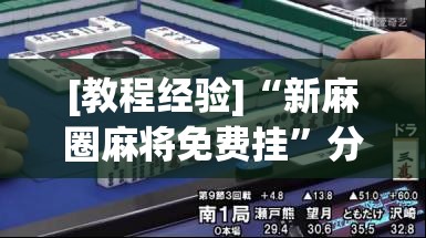 [教程经验]“新麻圈麻将免费挂	”分享装挂详细步骤