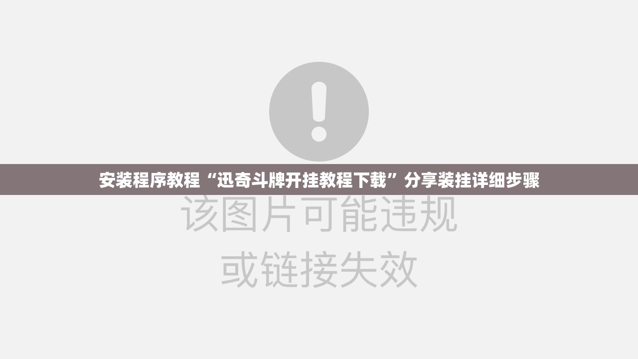 安装程序教程“迅奇斗牌开挂教程下载	”分享装挂详细步骤