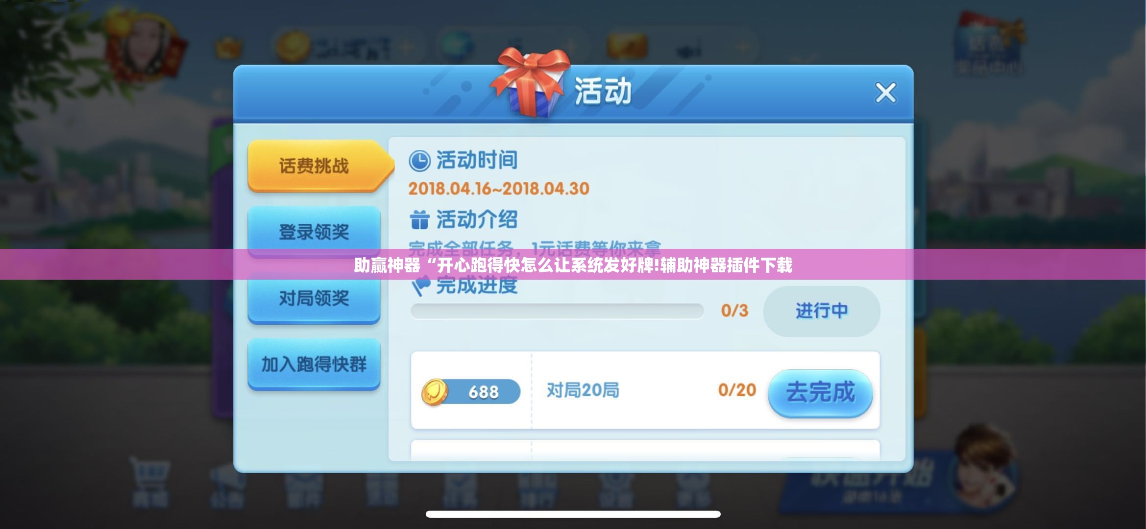 助赢神器“开心跑得快怎么让系统发好牌!辅助神器插件下载