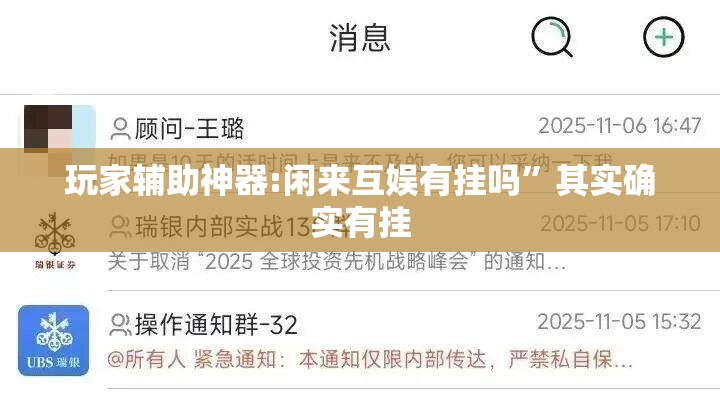 玩家辅助神器:闲来互娱有挂吗”其实确实有挂