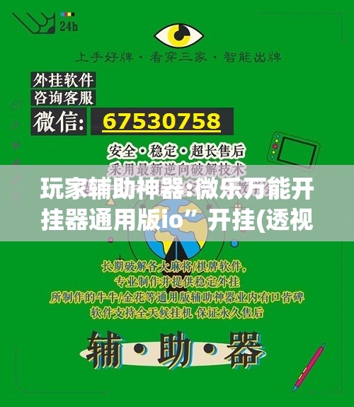玩家辅助神器:微乐万能开挂器通用版io”开挂(透视)辅助教程