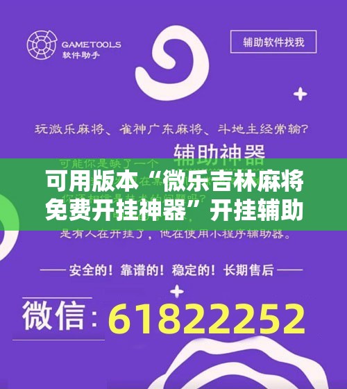 可用版本“微乐吉林麻将免费开挂神器”开挂辅助脚本+详细开挂安装教程