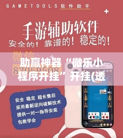 助赢神器“微乐小程序开挂	”开挂(透视)辅助教程