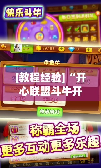 [教程经验]“开心联盟斗牛开挂教程”(透视挂)辅助透视教程