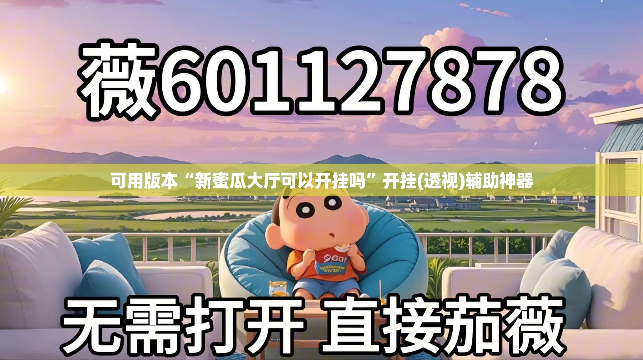 可用版本“新蜜瓜大厅可以开挂吗”开挂(透视)辅助神器