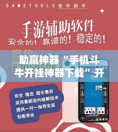 助赢神器“手机斗牛开挂神器下载”开挂(透视)辅助教程