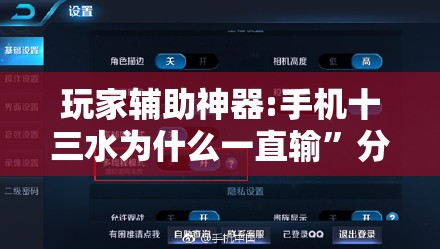 玩家辅助神器:手机十三水为什么一直输	”分享装挂详细步骤