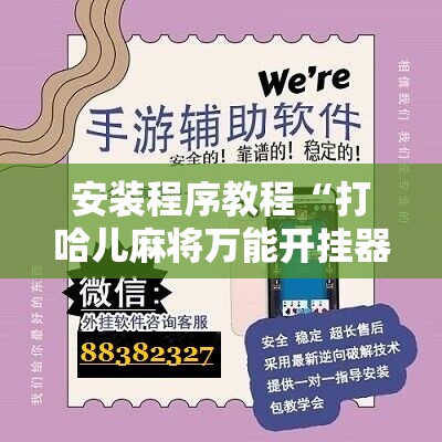 安装程序教程“打哈儿麻将万能开挂器!辅助神器插件下载
