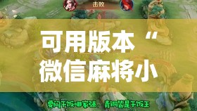 可用版本“微信麻将小程序有挂吗”开挂辅助脚本+详细开挂安装教程