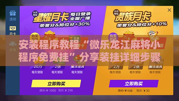 安装程序教程“微乐龙江麻将小程序免费挂”分享装挂详细步骤