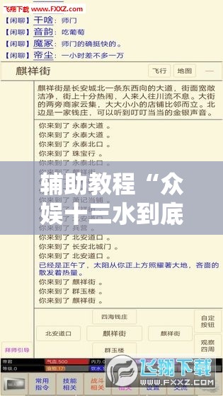 辅助教程“众娱十三水到底有没有挂”开挂辅助脚本+详细开挂安装教程