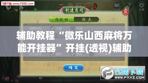 辅助教程“微乐山西麻将万能开挂器	”开挂(透视)辅助教程