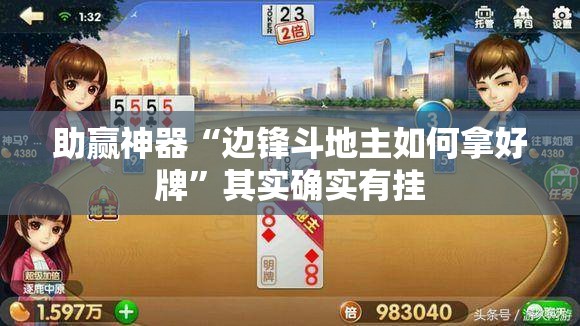 助赢神器“边锋斗地主如何拿好牌”其实确实有挂