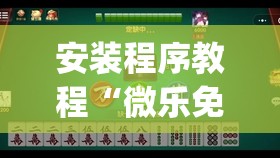安装程序教程“微乐免费房间有挂吗”开挂(透视)辅助教程